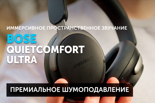 Bose QuietComfort Ultra — новые премиальные шумодавы от Bose | YouTube-канал SoundProLab, апрель 2024 г.